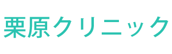 栗原クリニック｜桶川駅近く、循環器科・内科・小児科