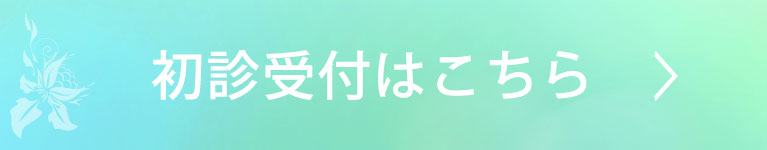 初診受付サービス